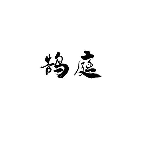鹄庭