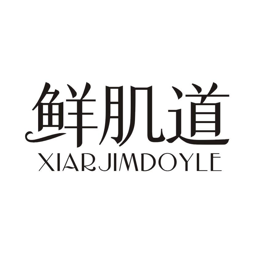 鲜肌道 XIARJIMDOYLE