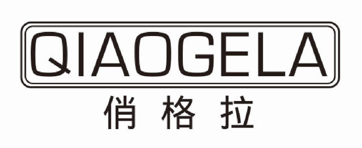 俏格拉