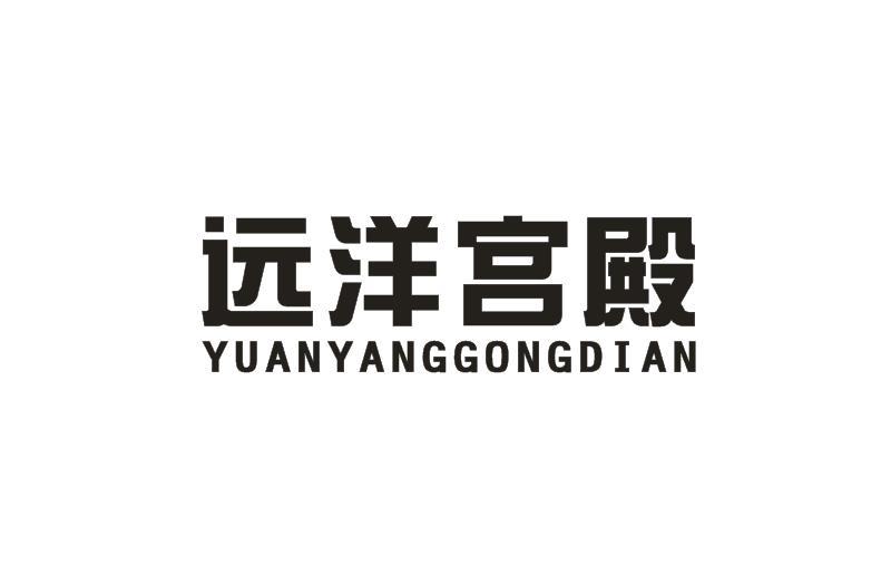 远洋宫殿