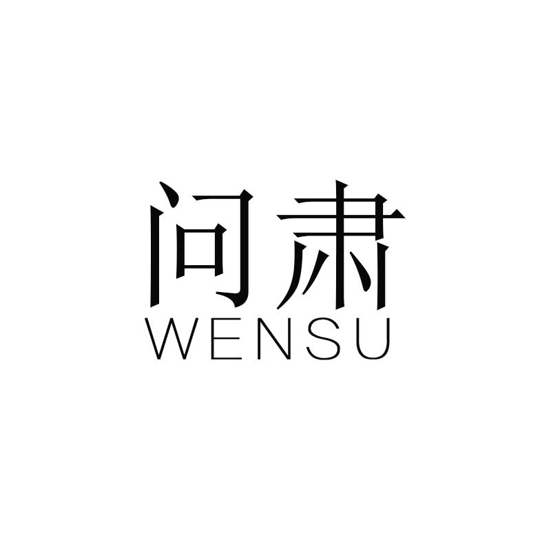 问肃
