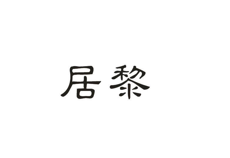 居黎