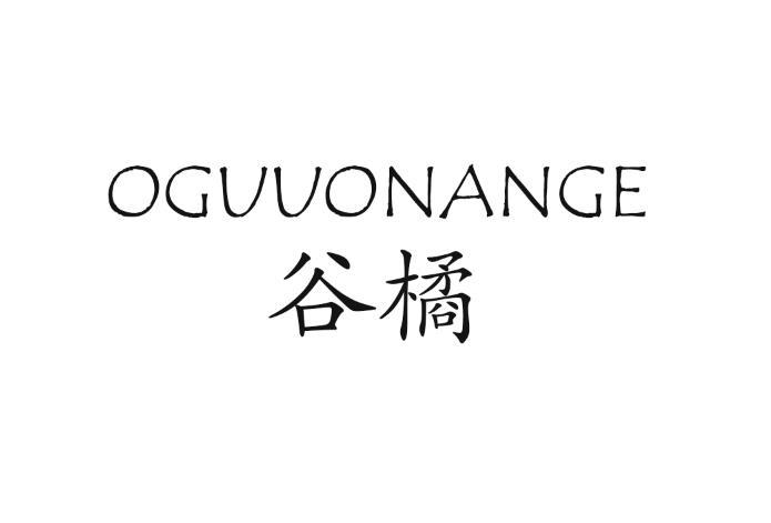 谷橘 OGUUONANGE