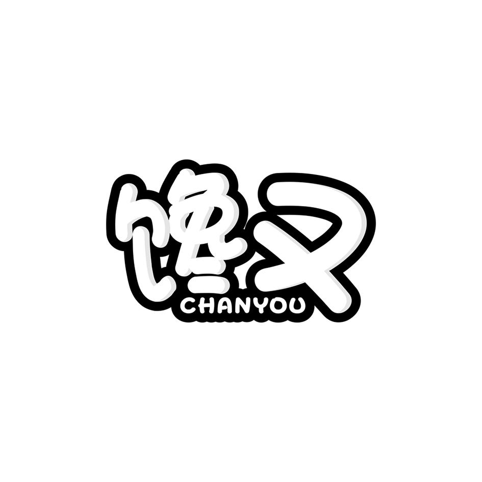 馋又