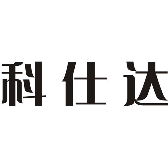 科仕达