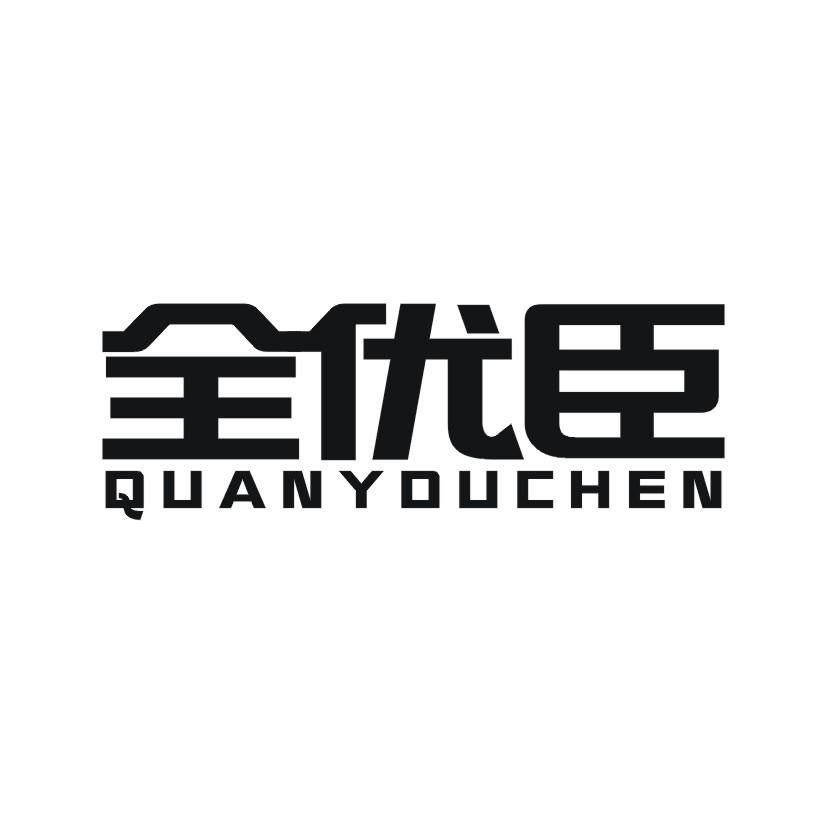 全优臣