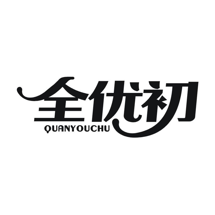 全优初