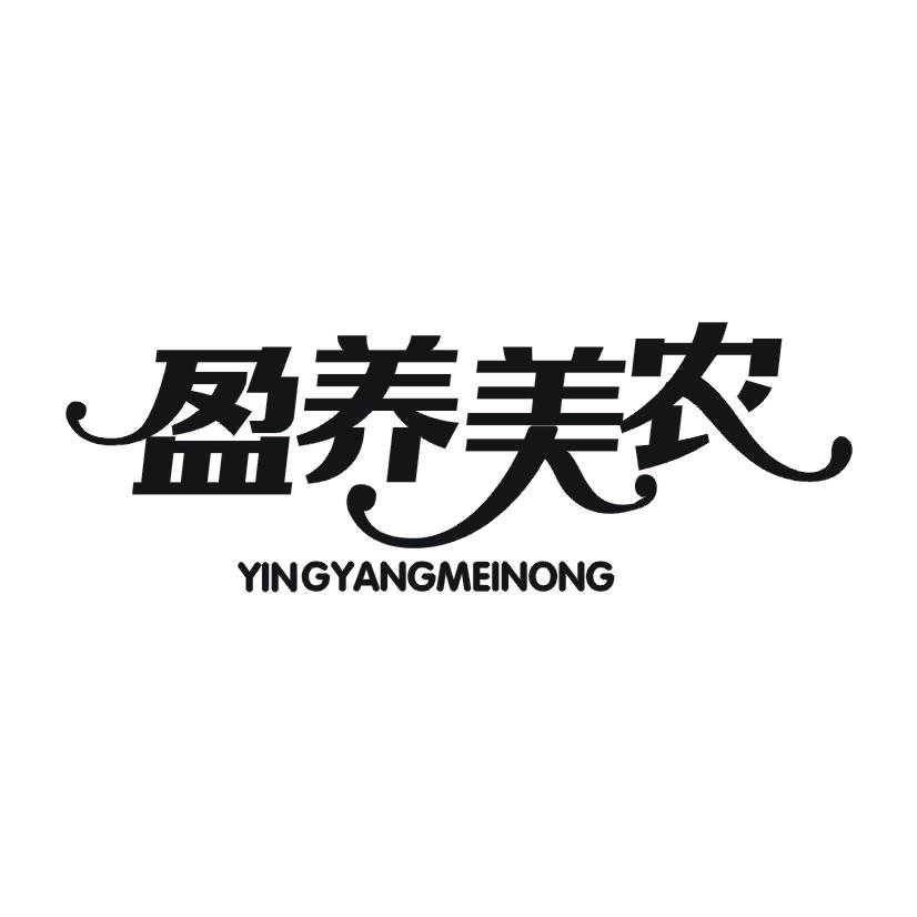 盈养美农