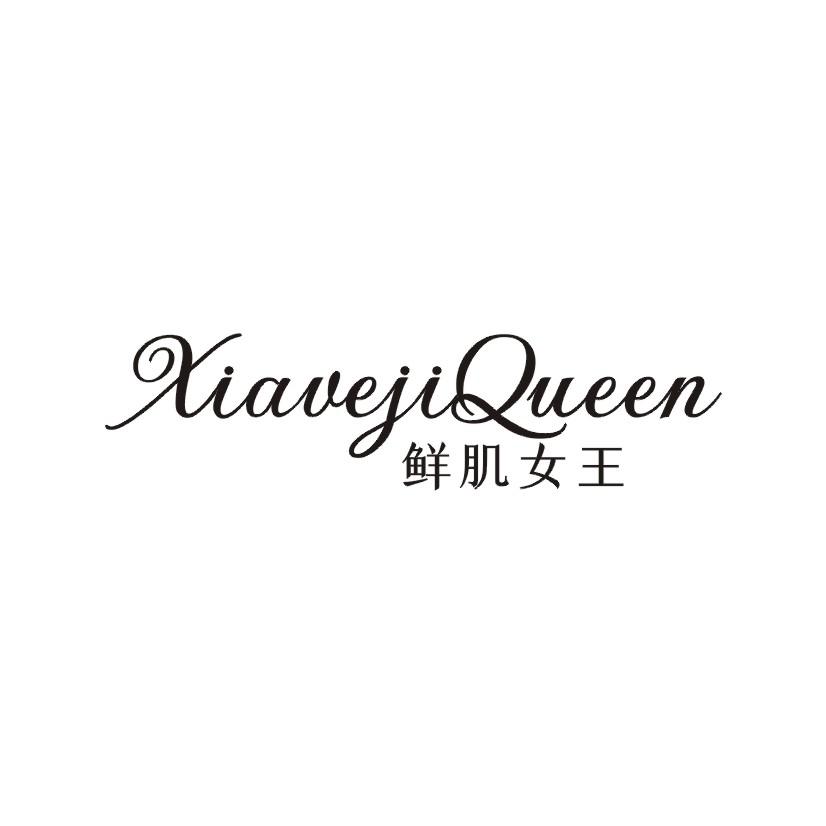 鲜肌女王 XIAVEJIQUEEN