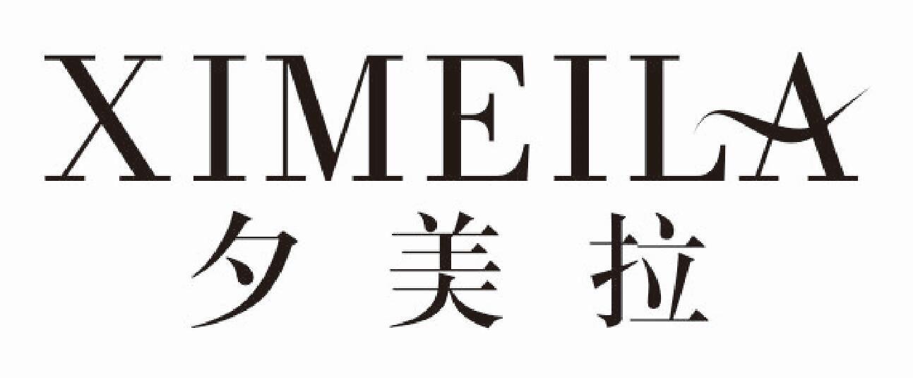夕美拉XIMEILA