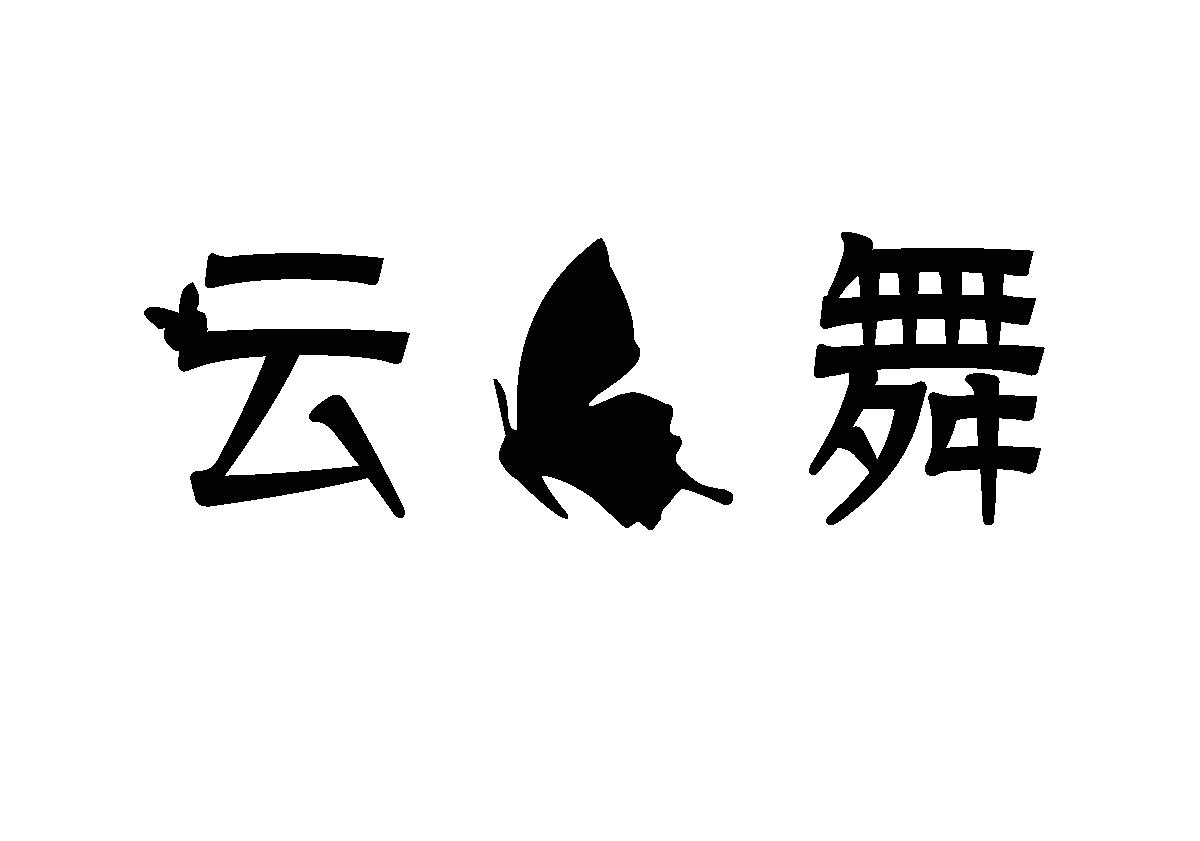 云舞