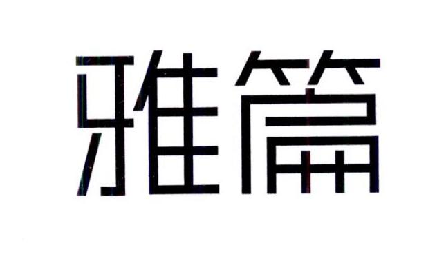 雅篇