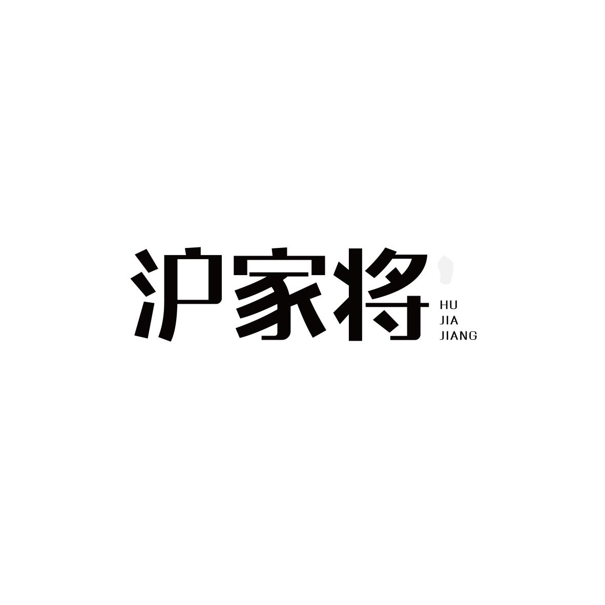 沪家将