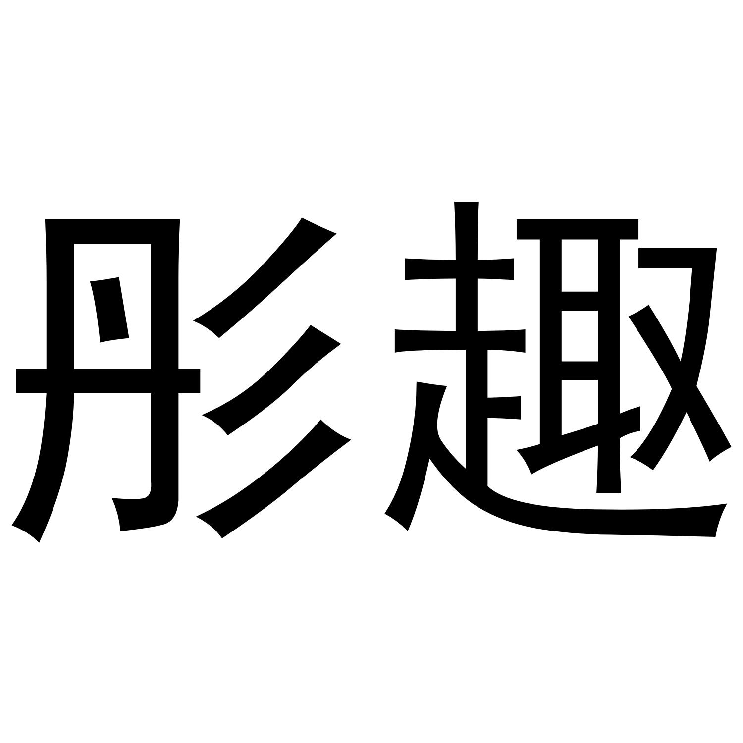 彤趣