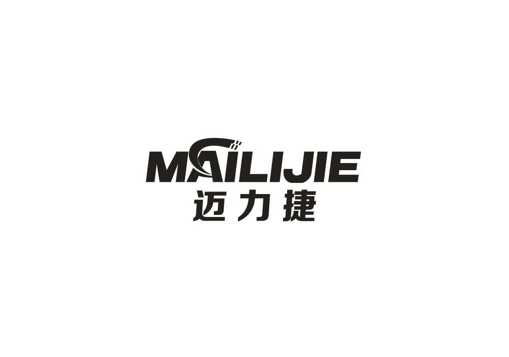 迈力捷