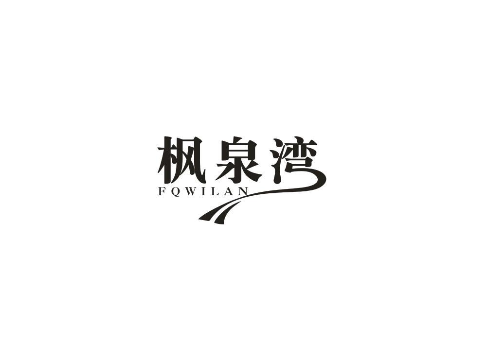 枫泉湾