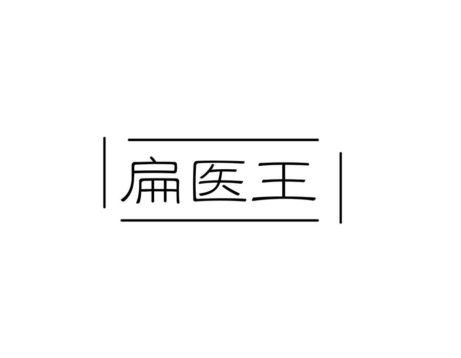 扁医王