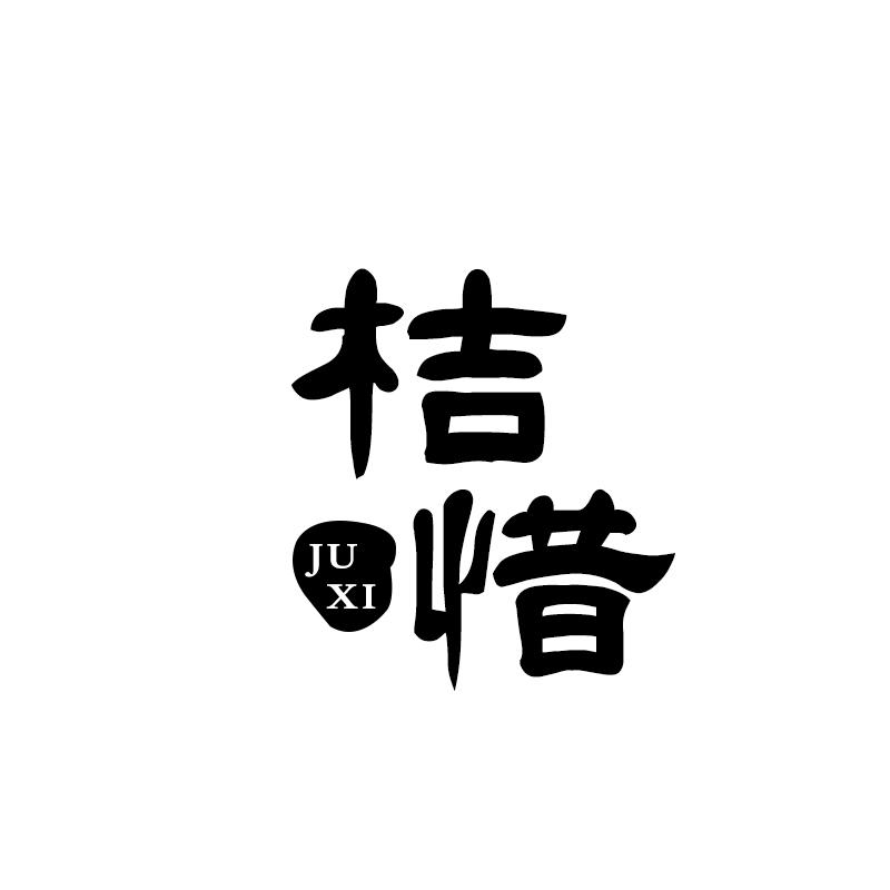 桔惜