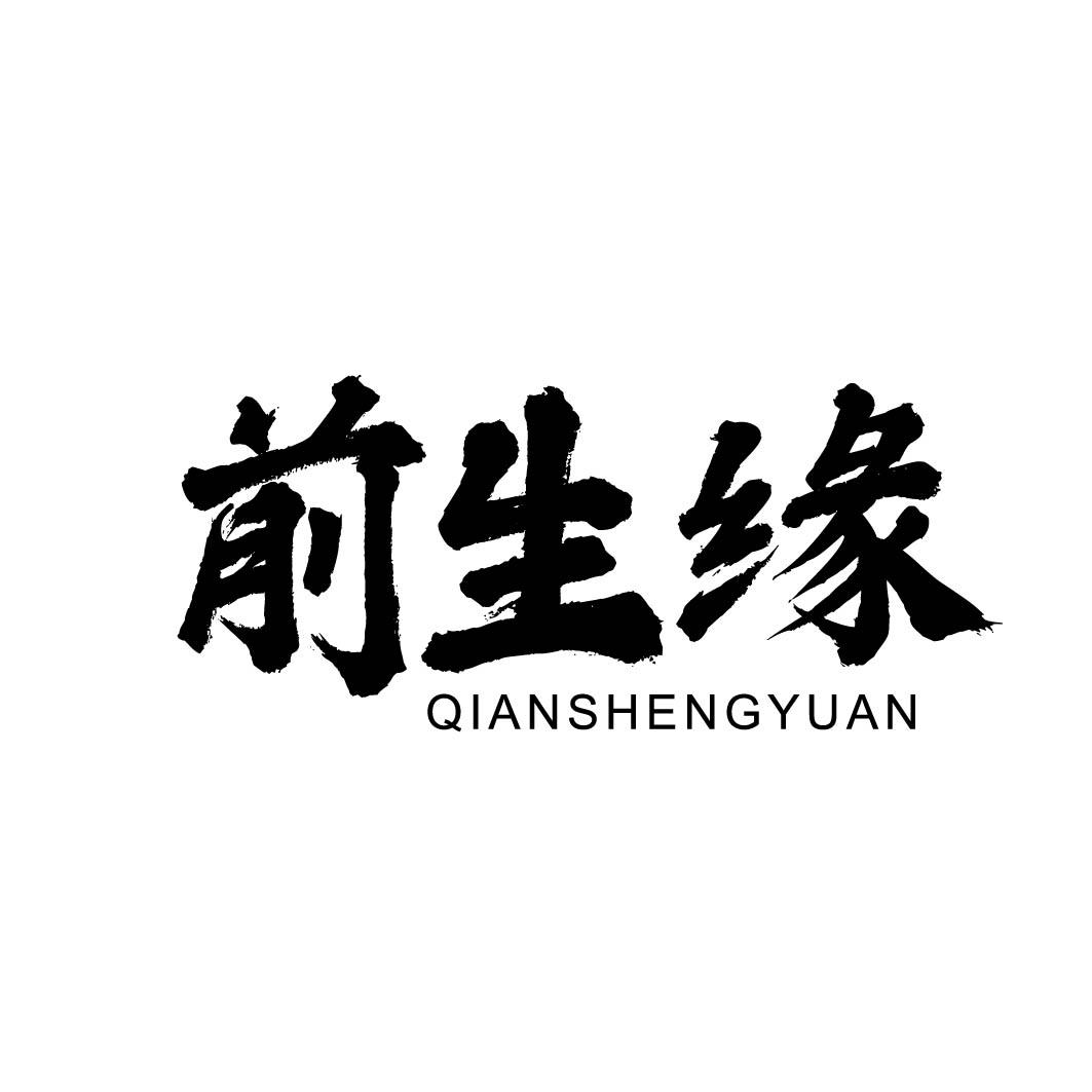 前生缘