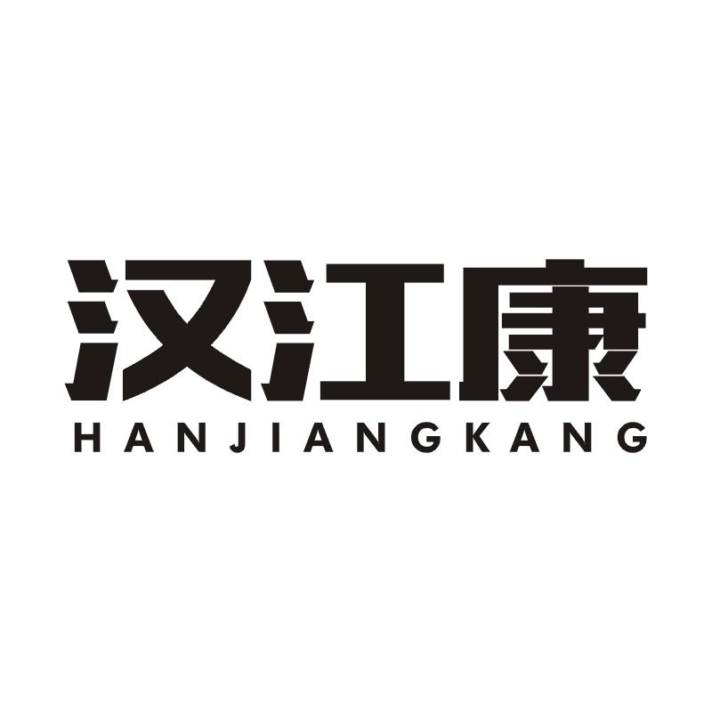 汉江康