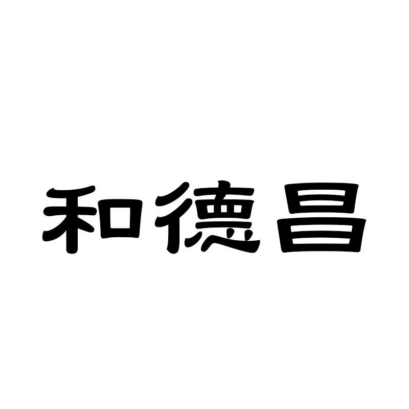 和德昌