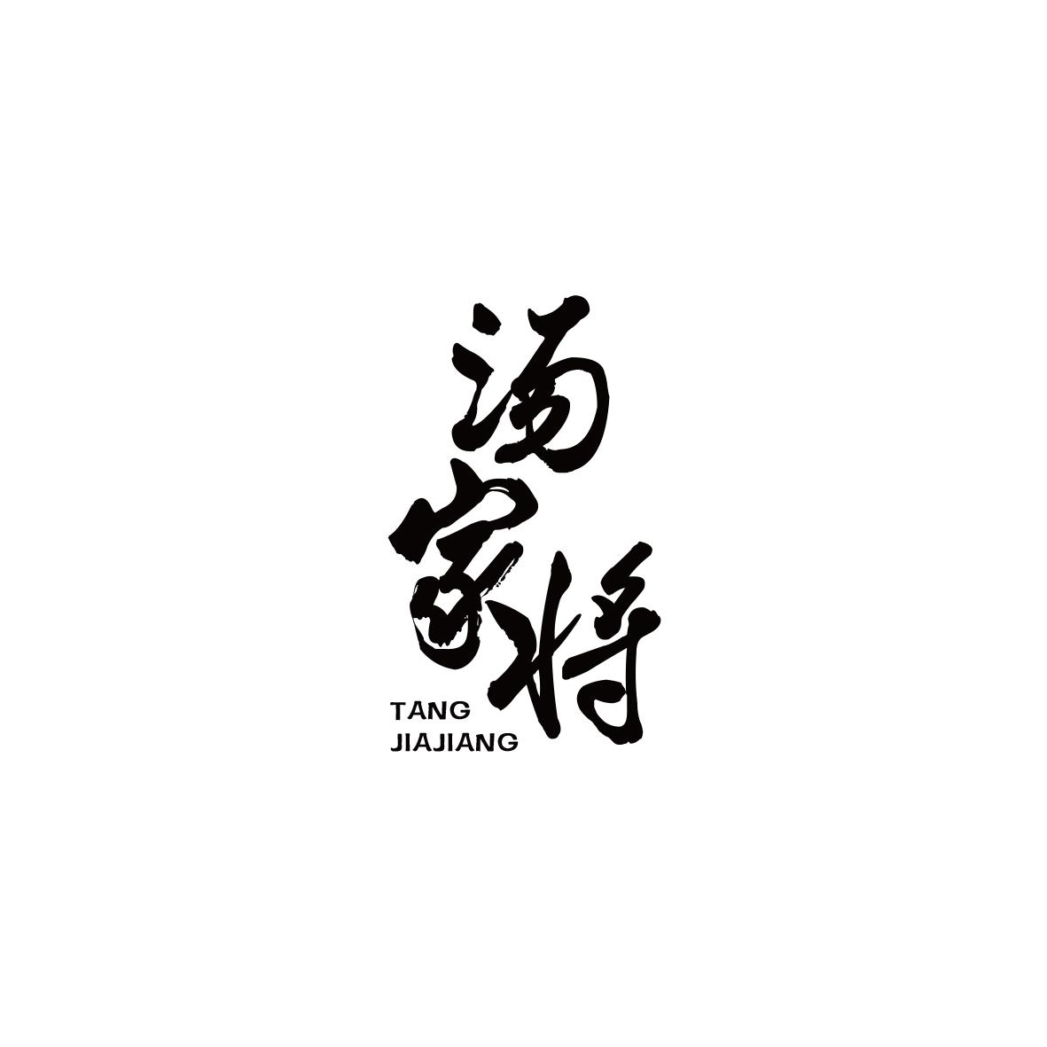 汤家将