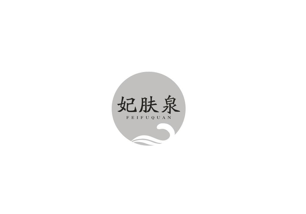 妃肤泉