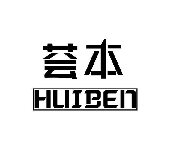 荟本