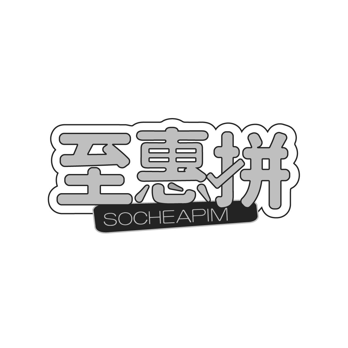 至惠拼
SOCHEAPIM