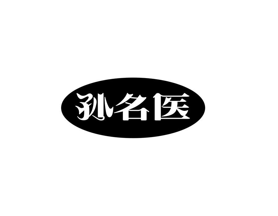 孙名医