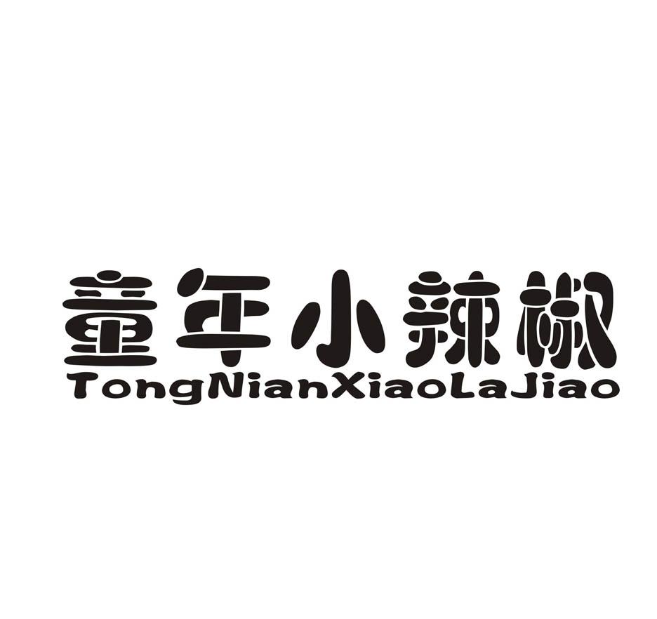 童年小辣椒