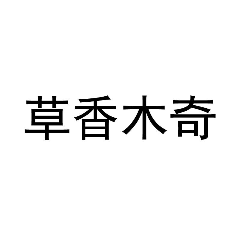 草香木奇