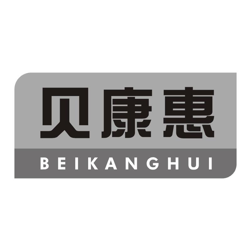 贝康惠