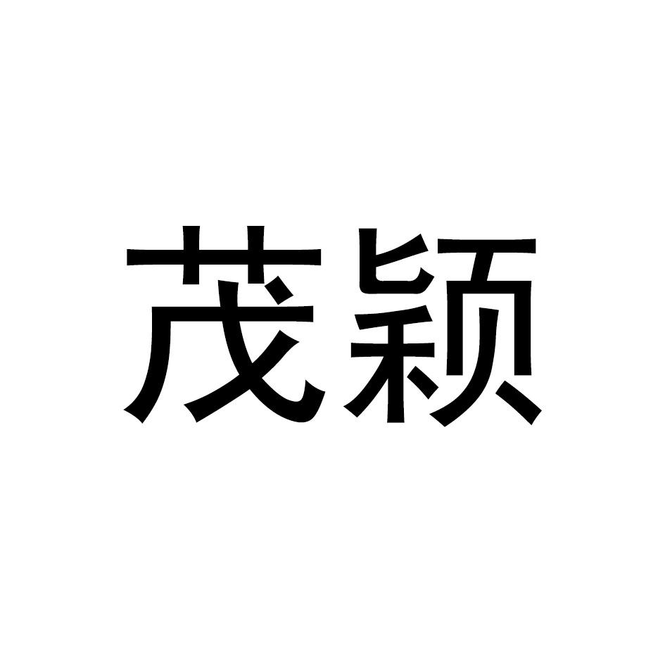 茂颖