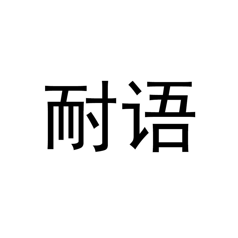 耐语