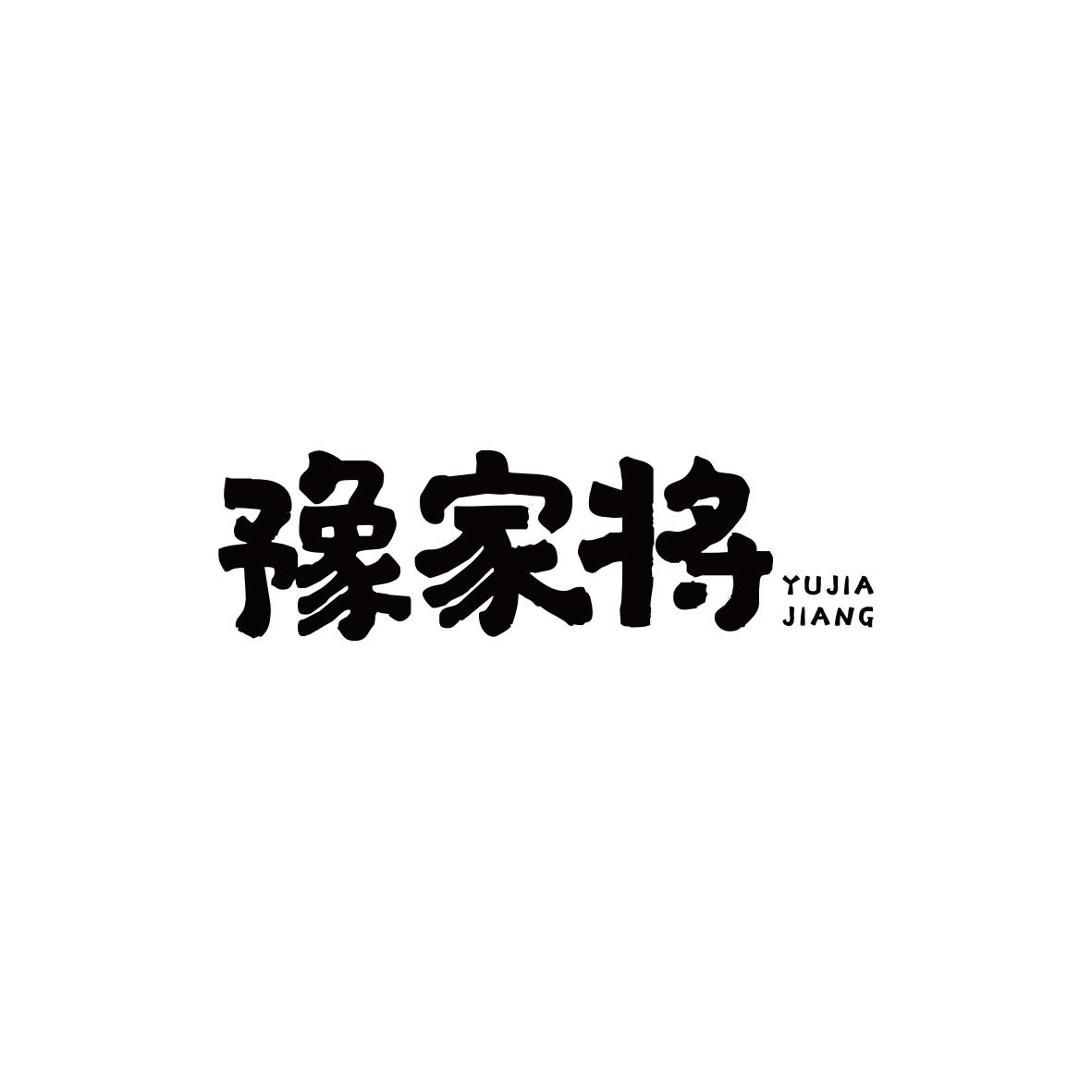 豫家将