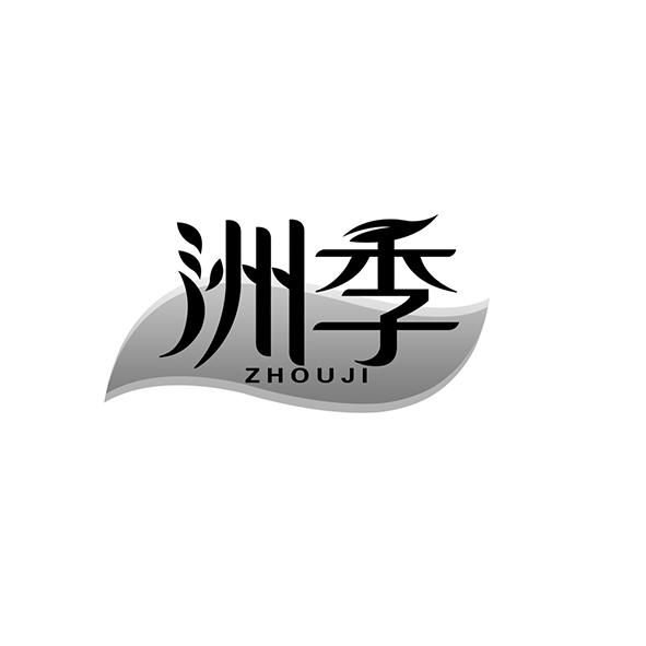 洲季