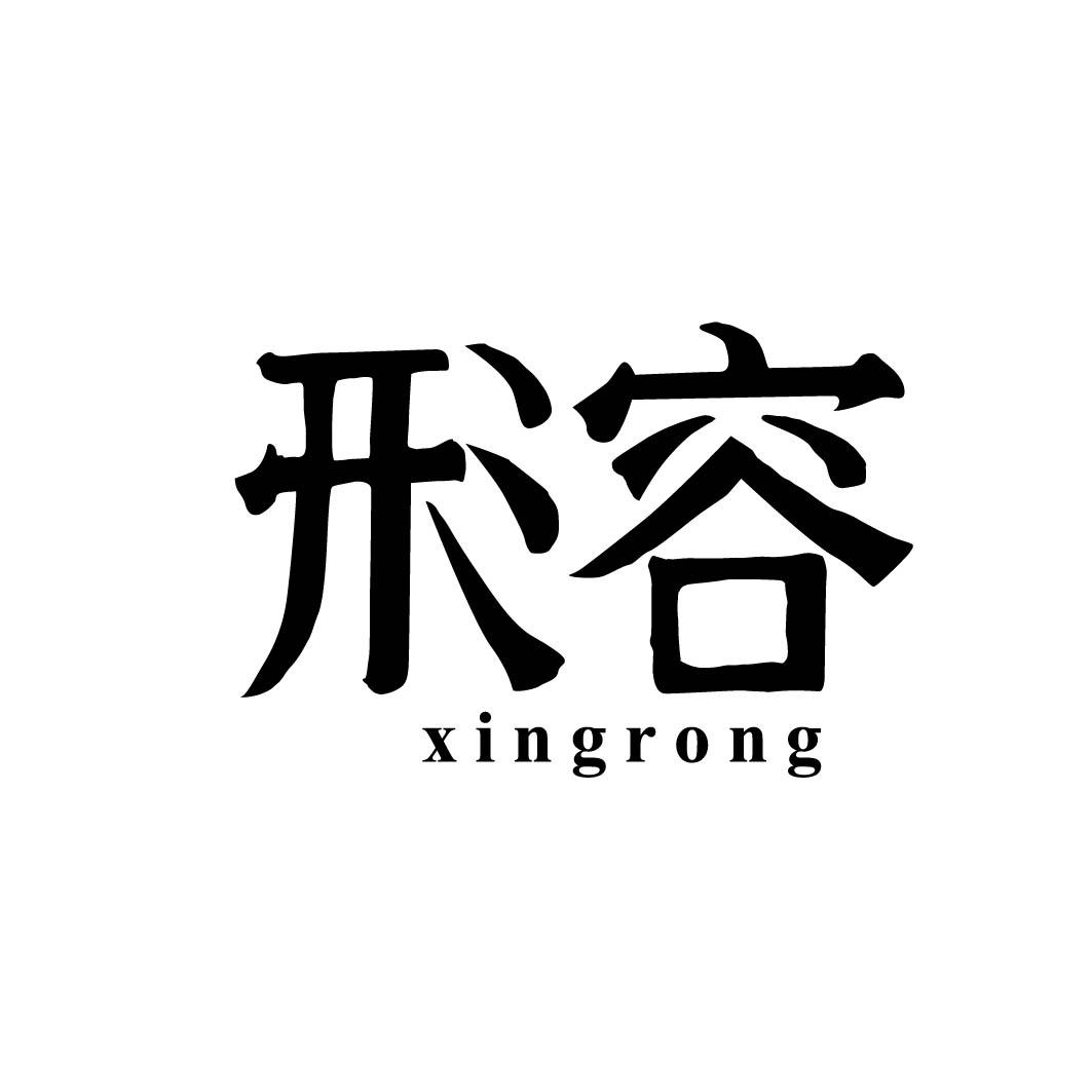 形容 
