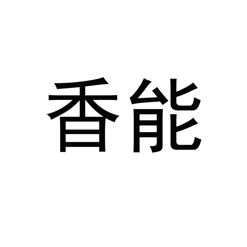 香能