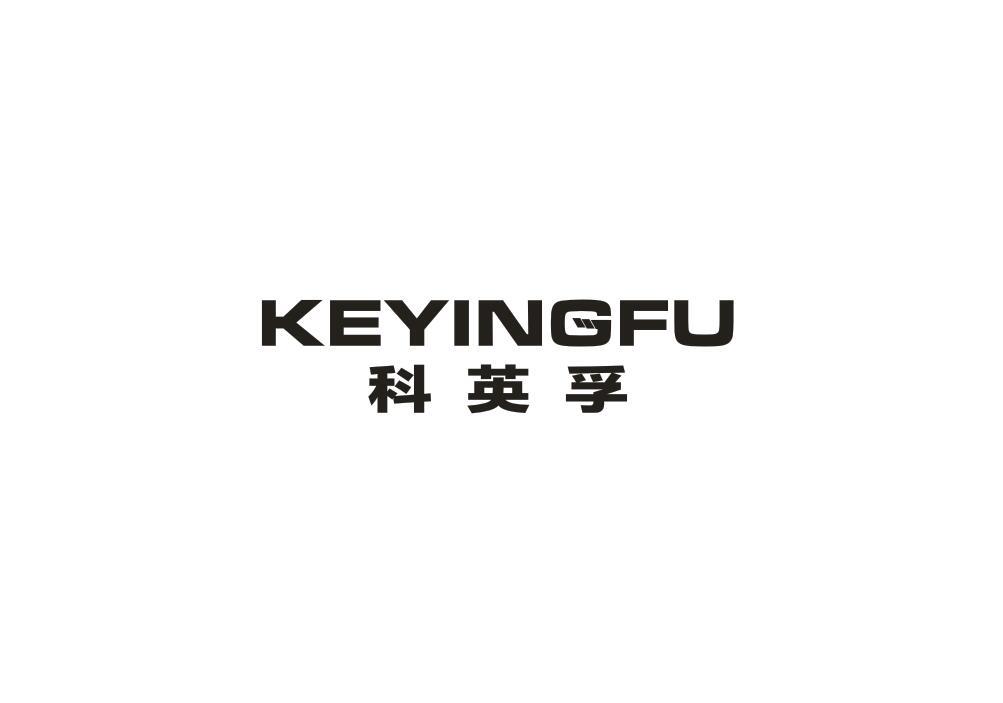 科英孚