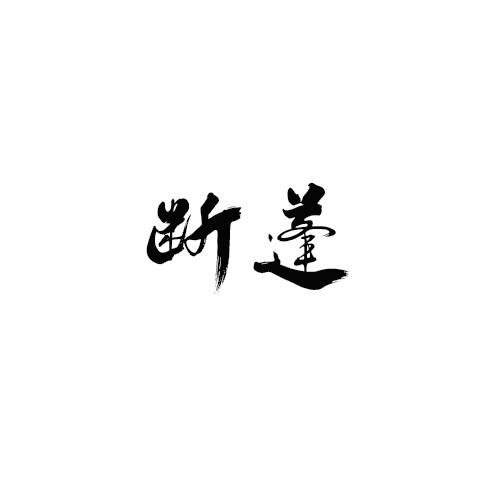 断蓬