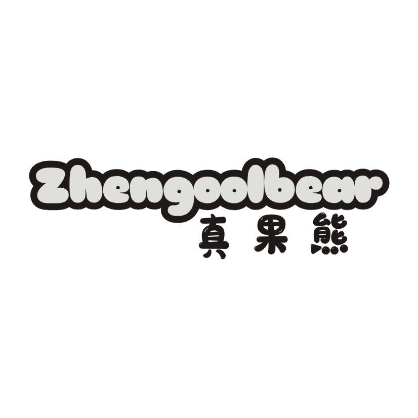 真果熊 ZHENGOOLBEAR