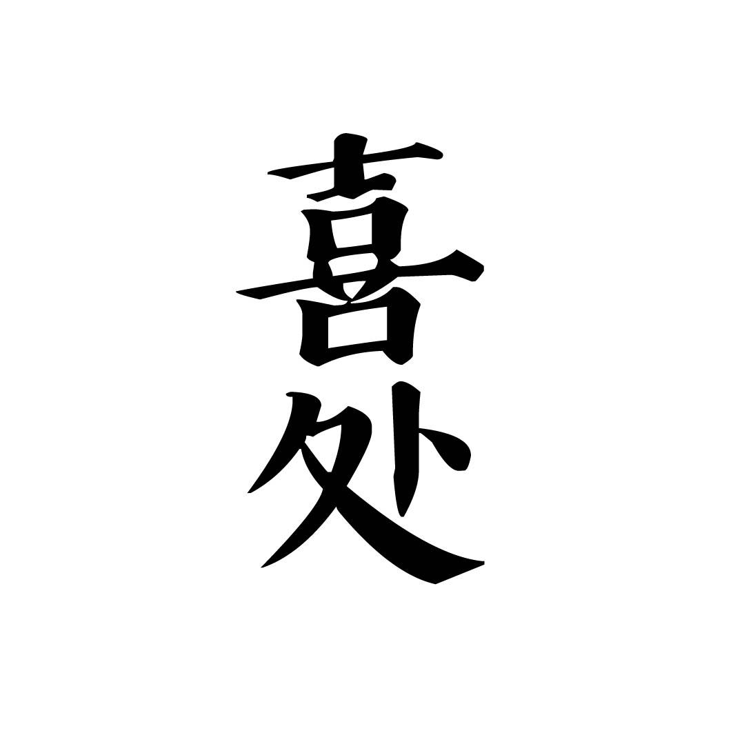 喜处 