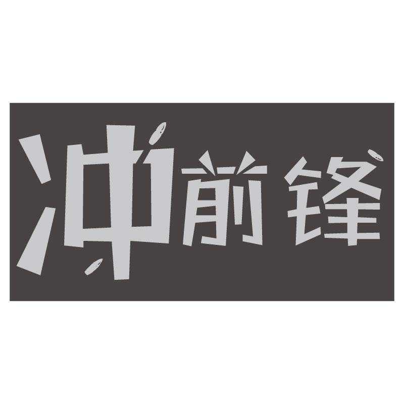 冲前锋
