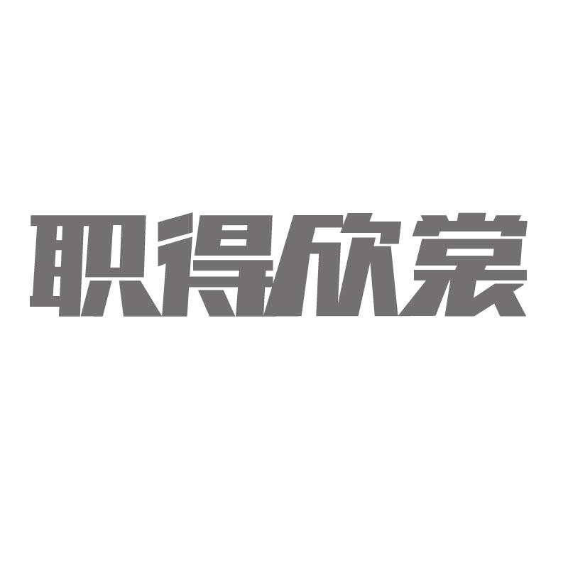 职得欣裳