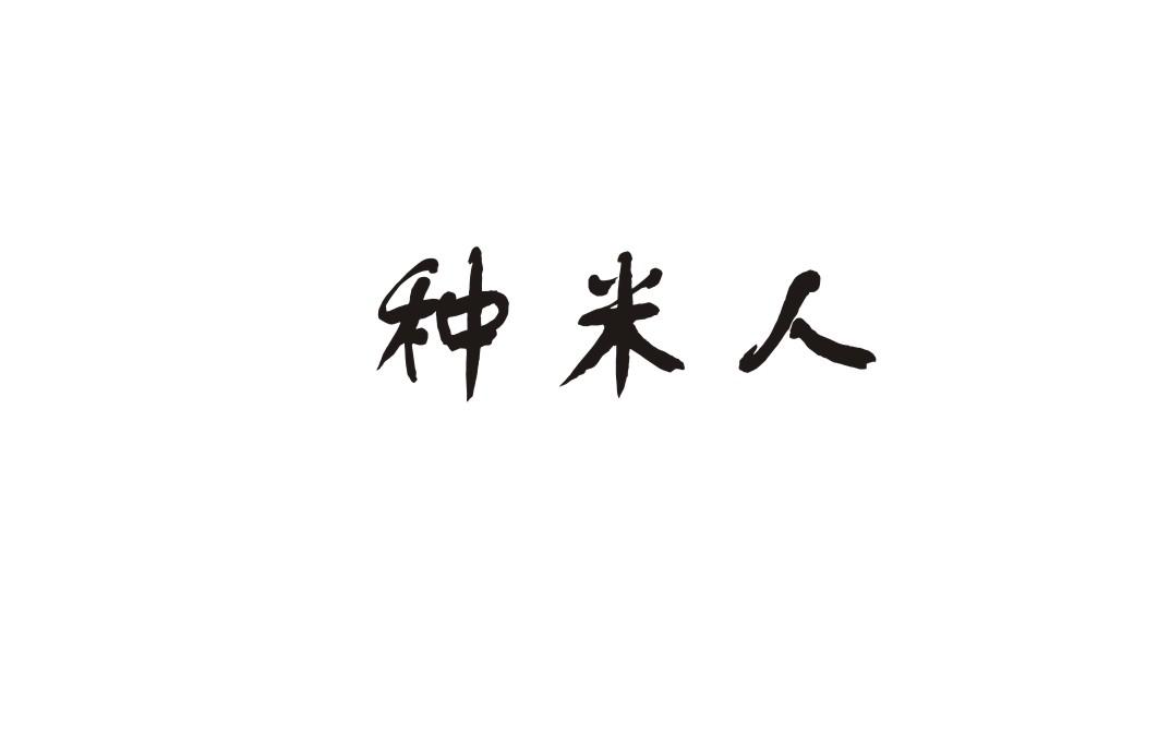 种米人