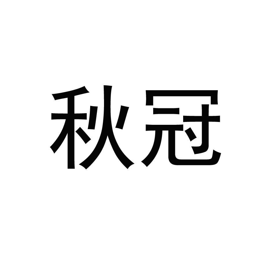 秋冠