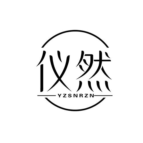 仪然