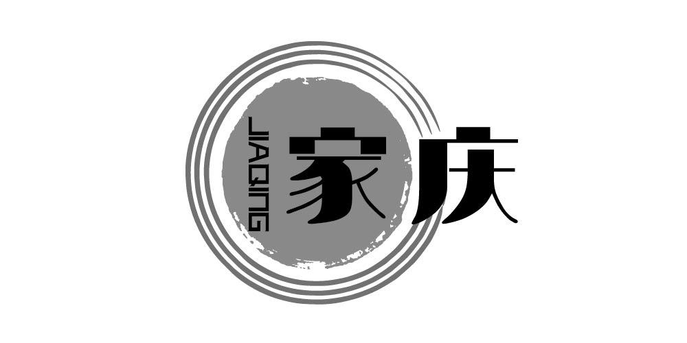 家庆