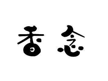 香念